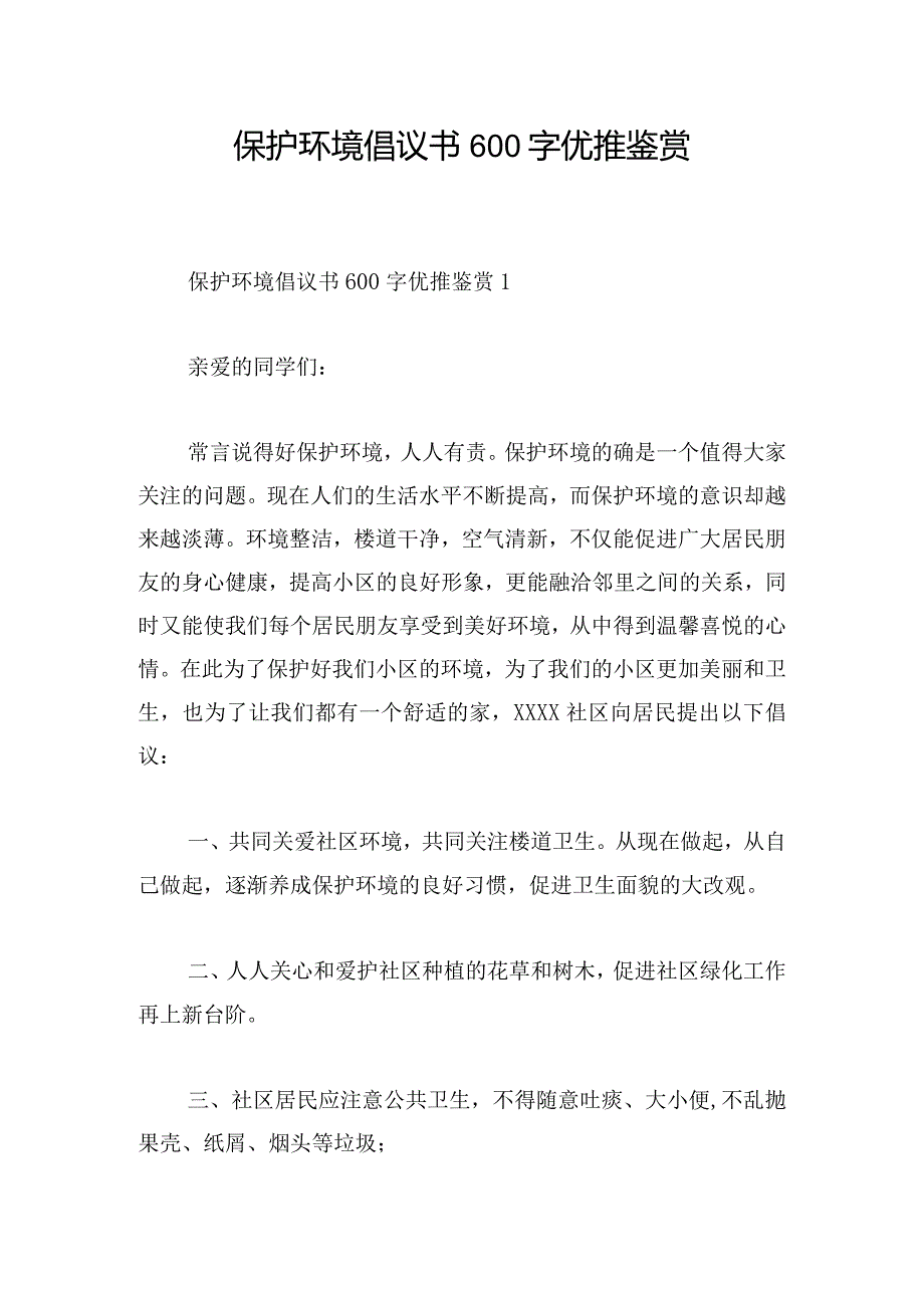 保护环境倡议书600字优推鉴赏.docx_第1页