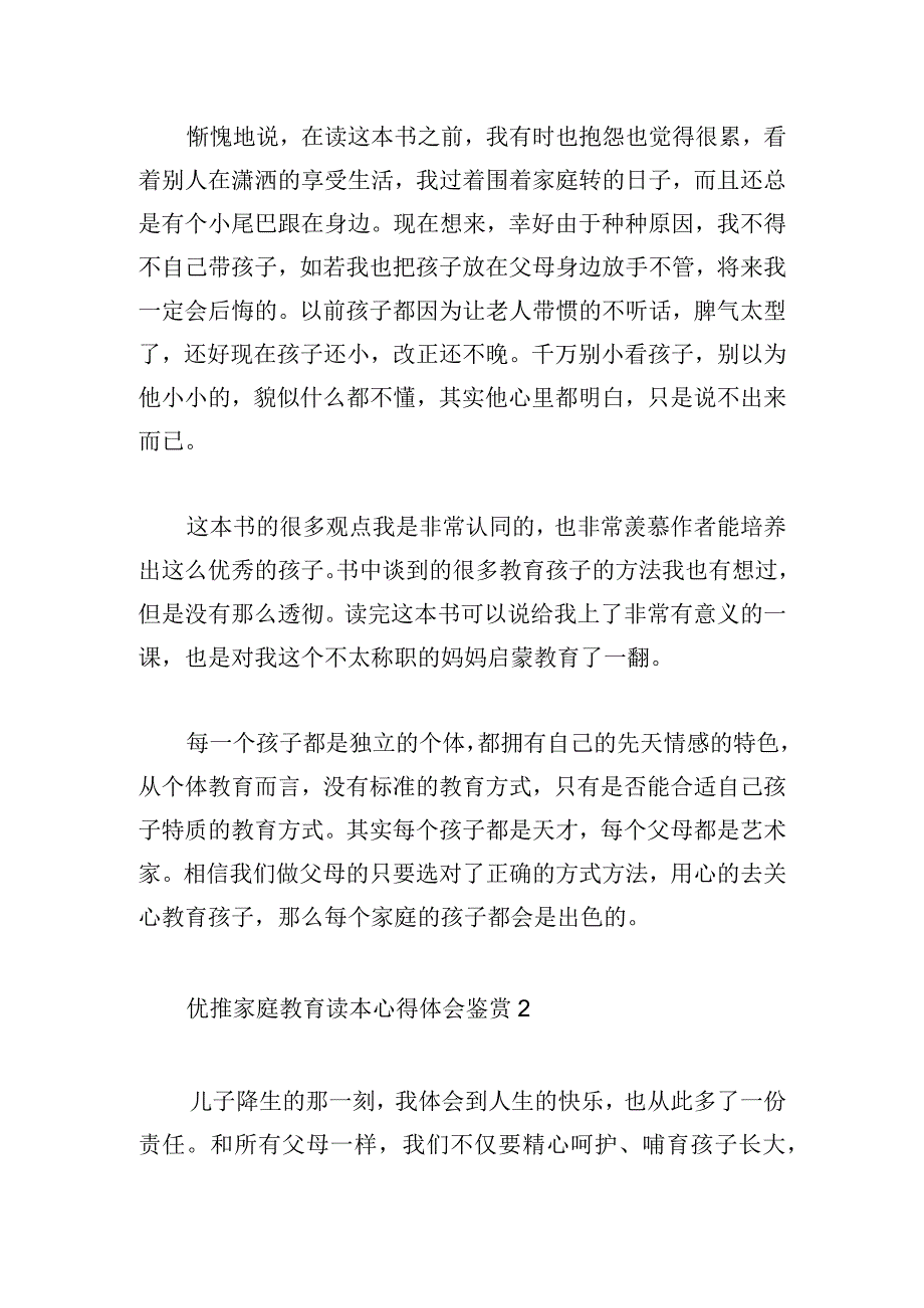 优推家庭教育读本心得体会鉴赏3篇.docx_第2页