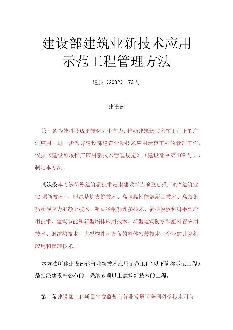 建设部建筑业新技术应用示范工程管理办法.docx_第1页