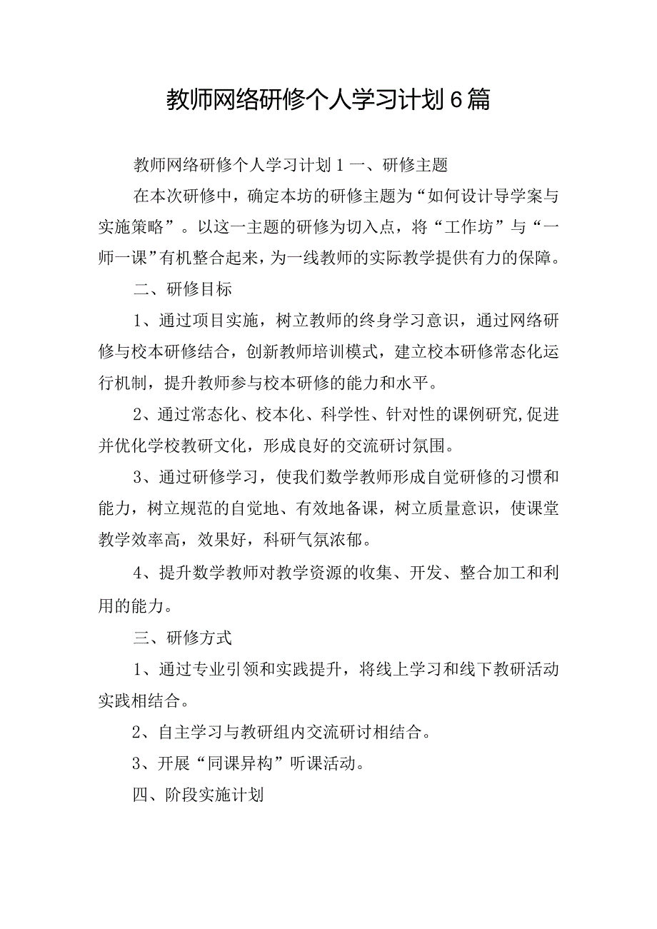 教师网络研修个人学习计划6篇.docx_第1页