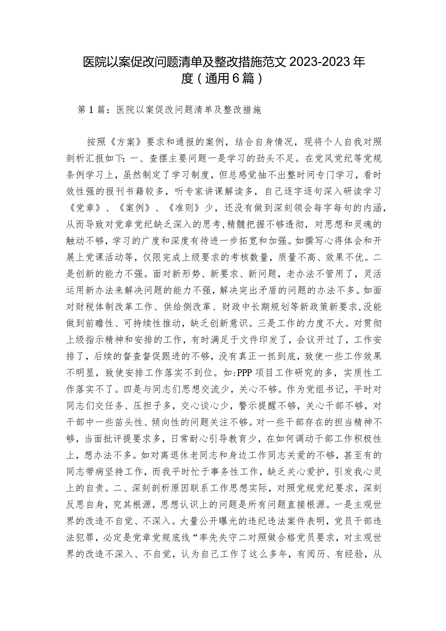 医院以案促改问题清单及整改措施范文2023-2023年度(通用6篇).docx_第1页