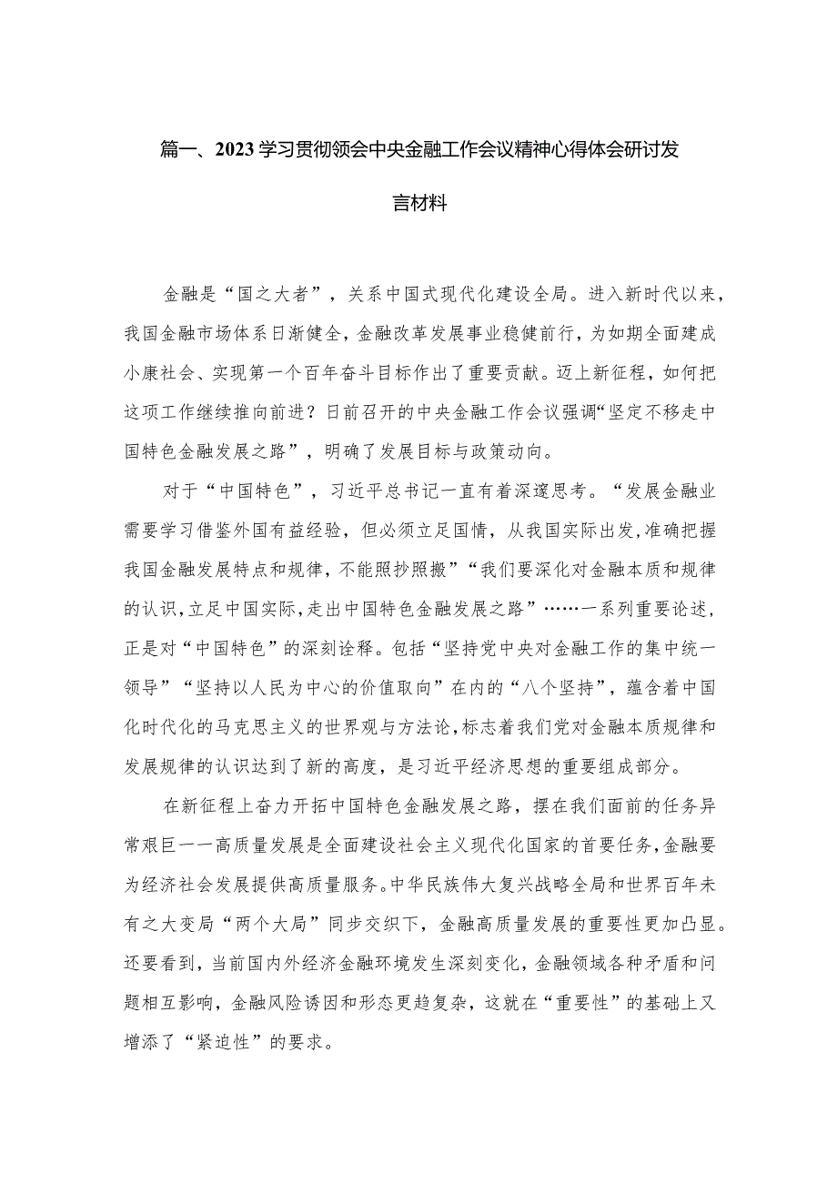 学习贯彻领会中央金融工作会议精神心得体会研讨发言材料6篇供参考.docx_第2页