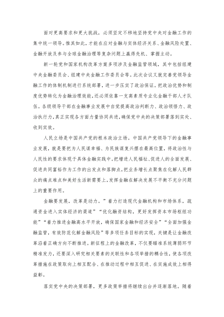 学习贯彻领会中央金融工作会议精神心得体会研讨发言材料6篇供参考.docx_第3页