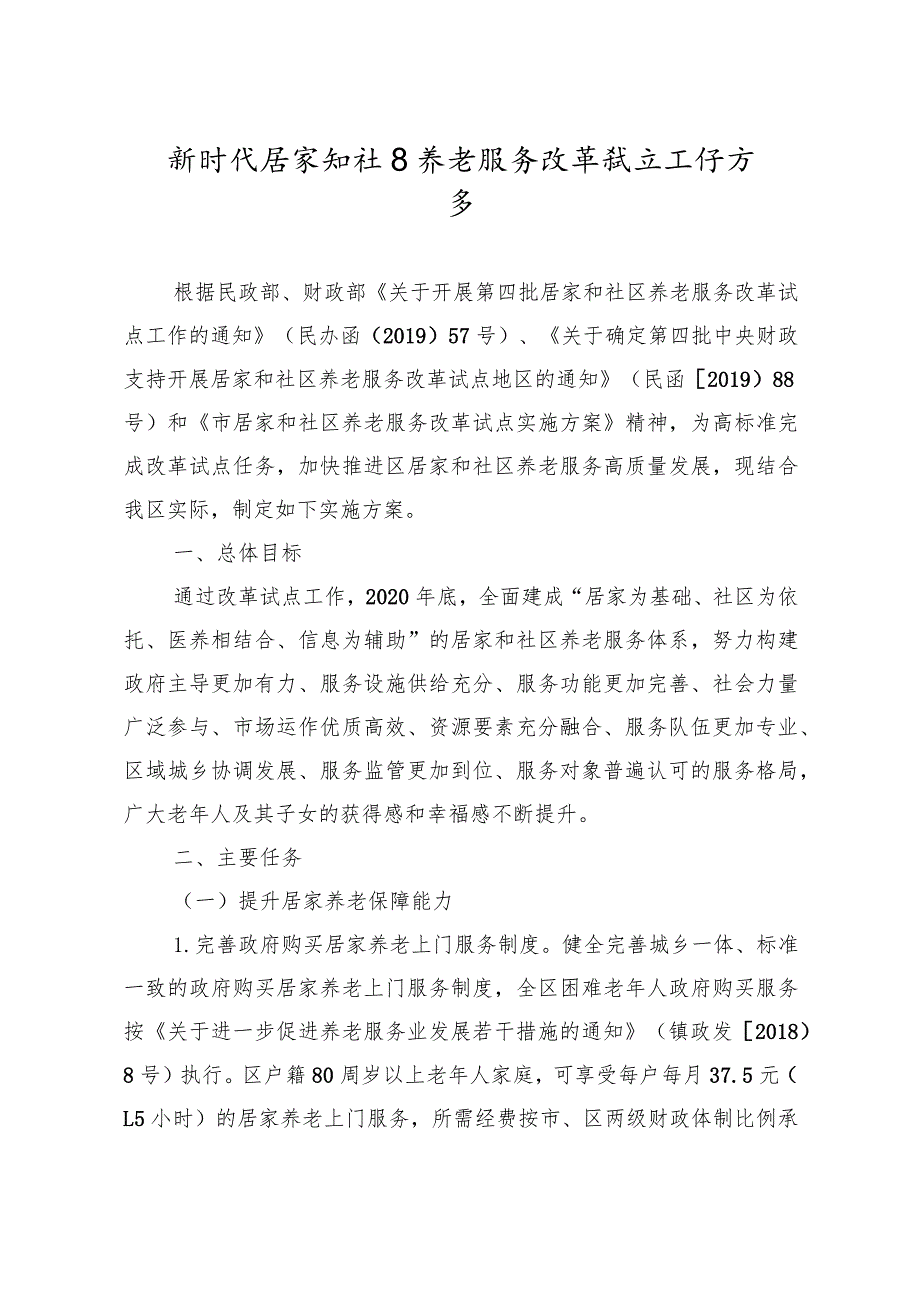 新时代居家和社区养老服务改革试点工作方案.docx_第1页