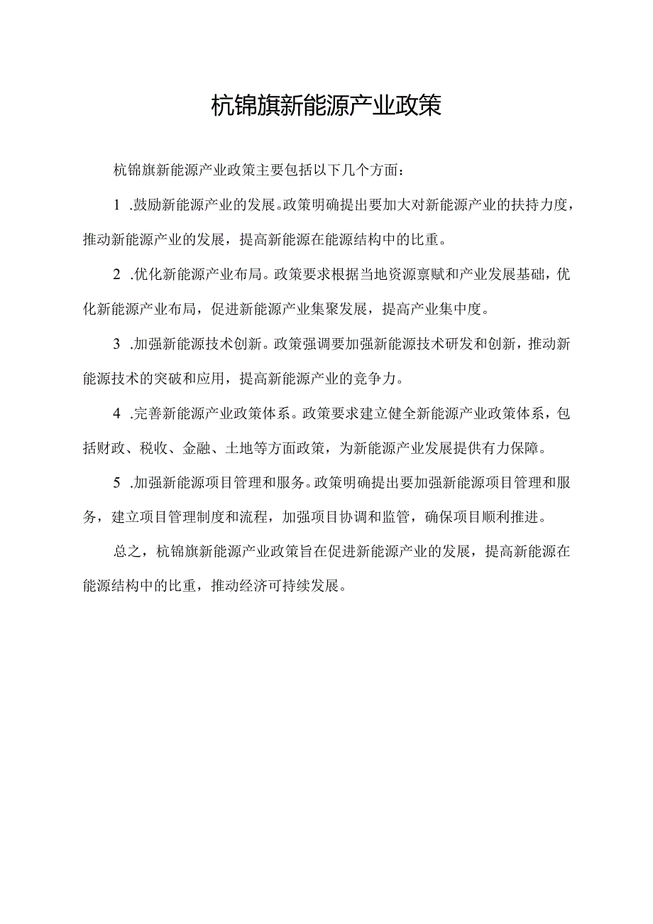 杭锦旗新能源产业政策.docx_第1页