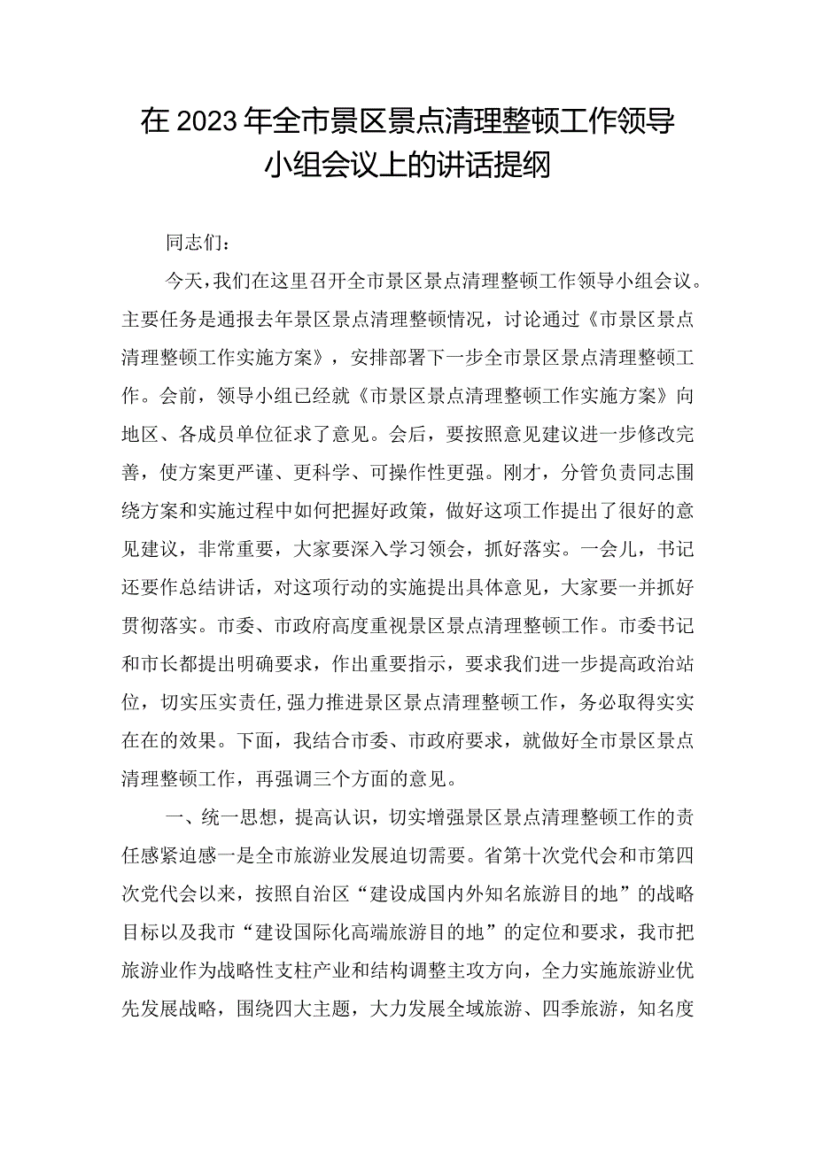 在2023年全市景区景点清理整顿工作领导小组会议上的讲话提纲.docx_第1页