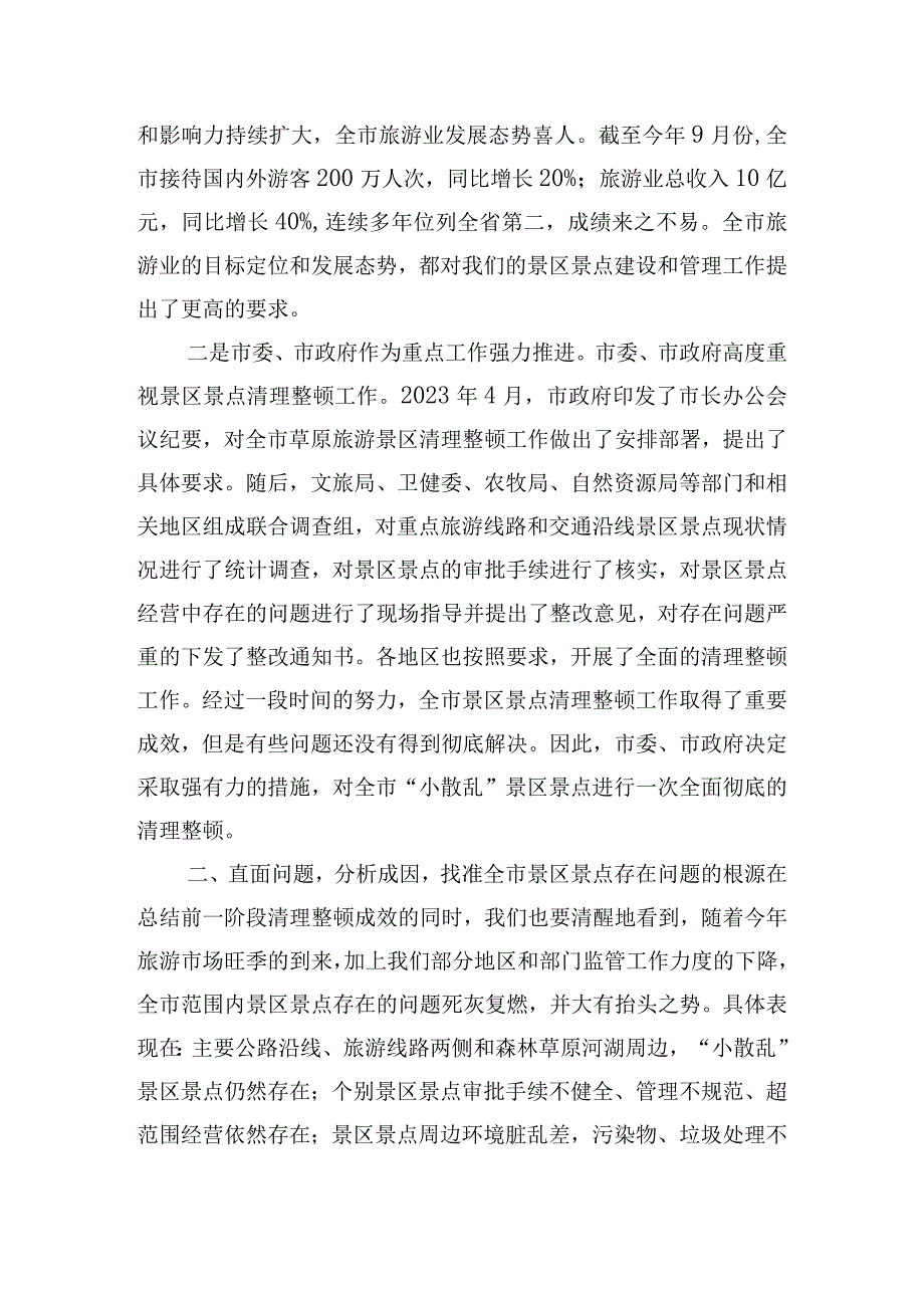 在2023年全市景区景点清理整顿工作领导小组会议上的讲话提纲.docx_第2页