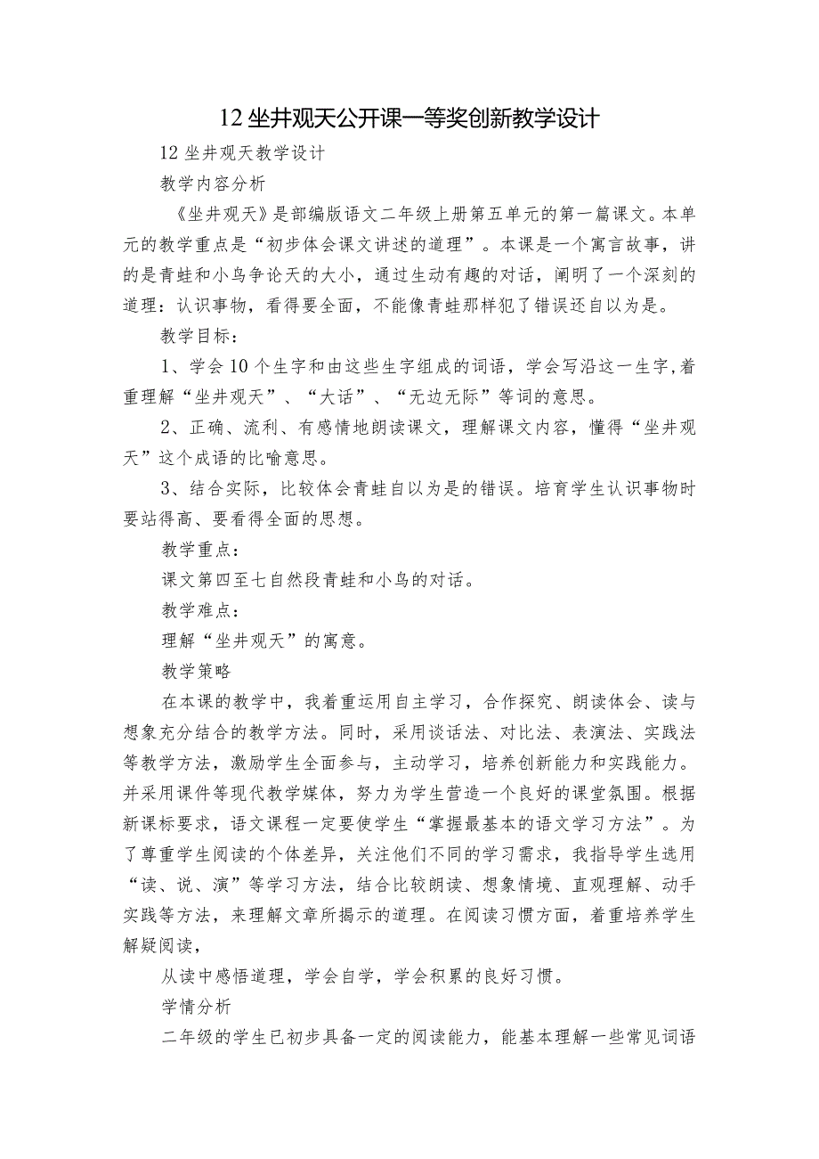 12坐井观天公开课一等奖创新教学设计_4.docx_第1页