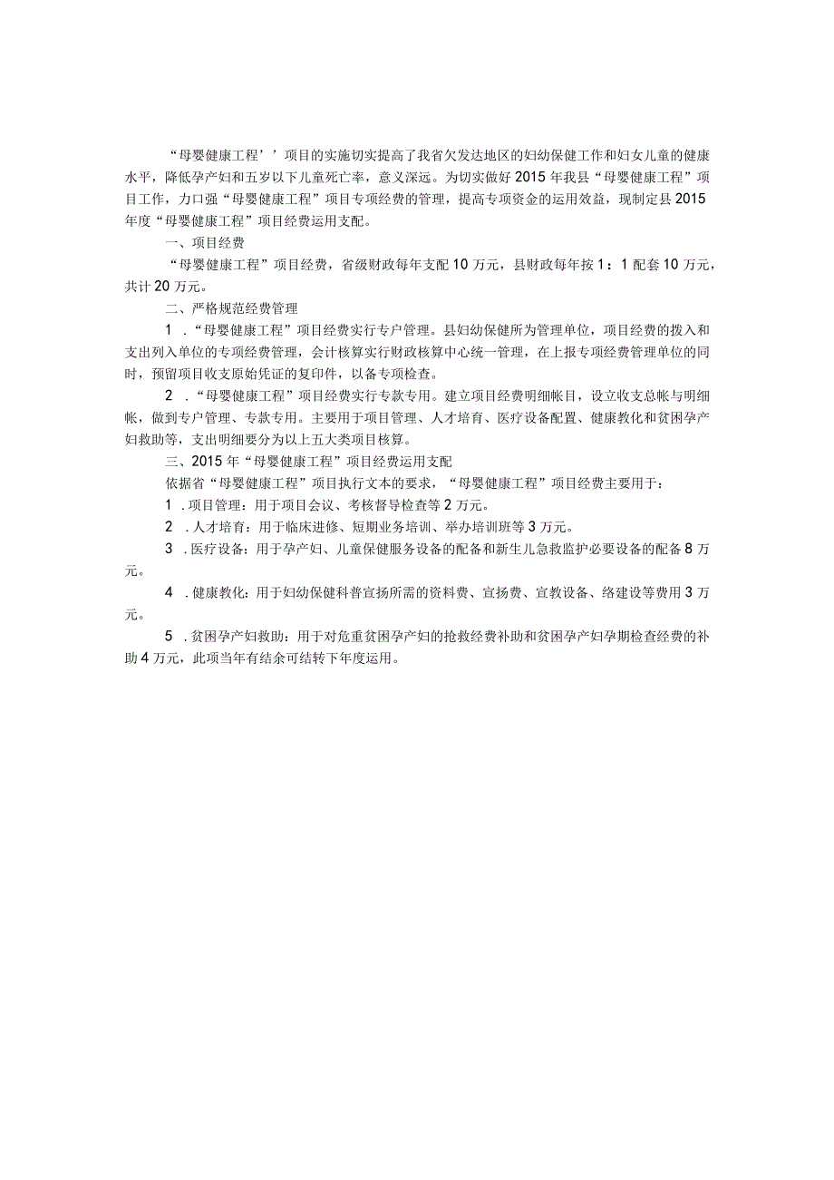 母婴健康工程经费使用工作计划.docx_第1页