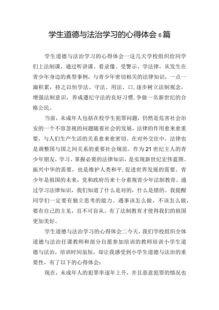 学生道德与法治学习的心得体会6篇.docx_第1页