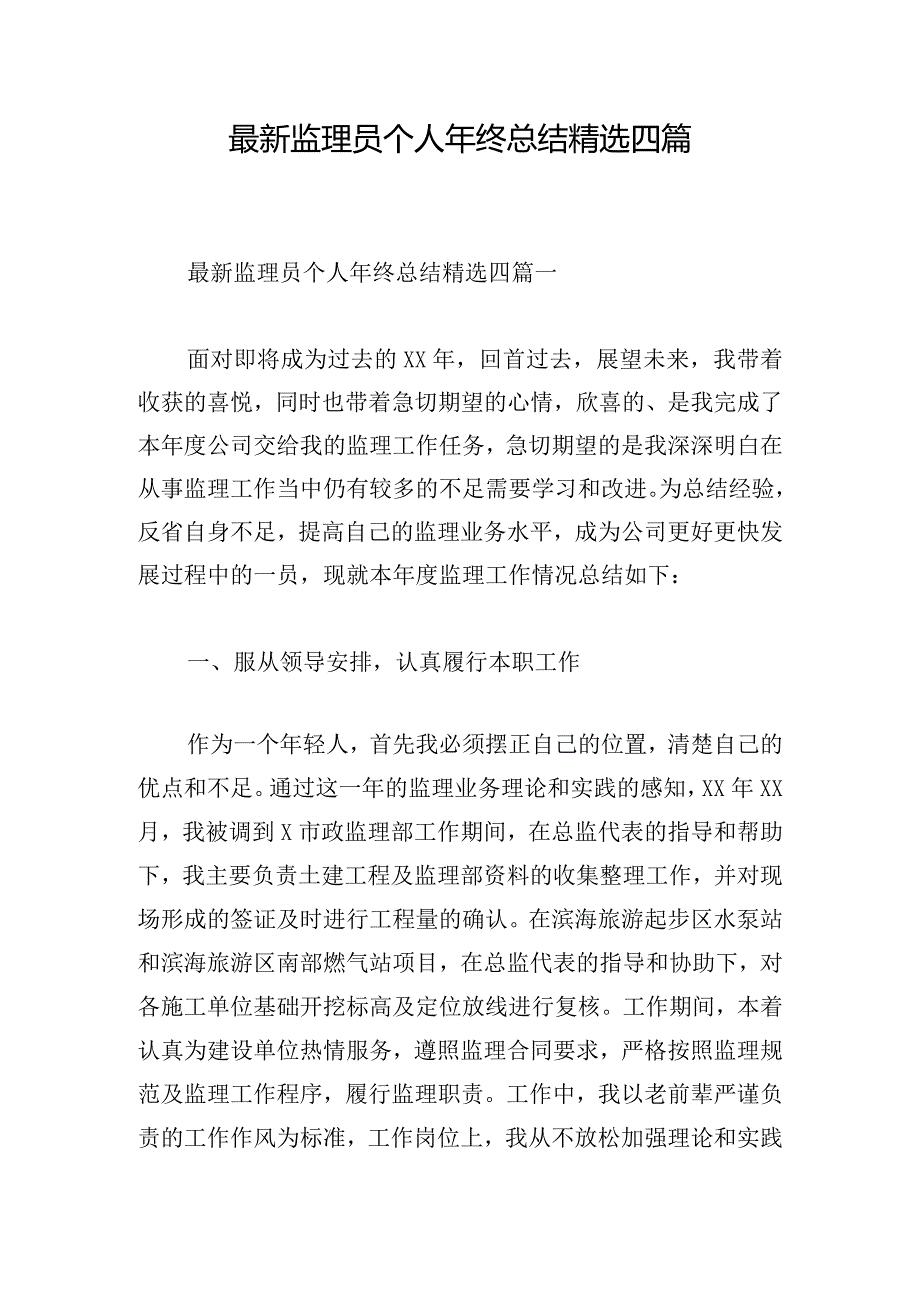 最新监理员个人年终总结精选四篇.docx_第1页