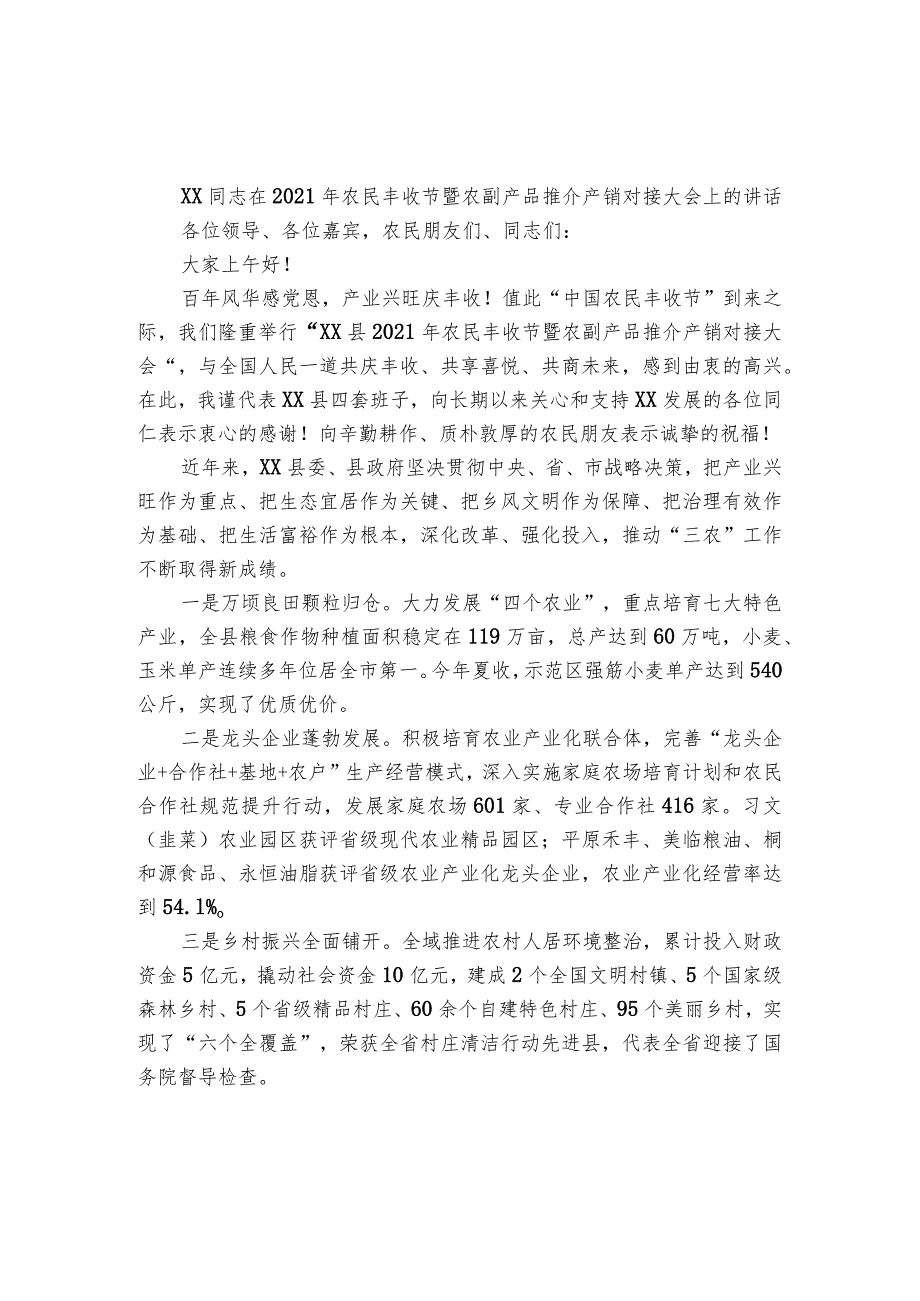 在农民丰收节暨农副产品推介产销对接大会上的讲话.docx_第1页