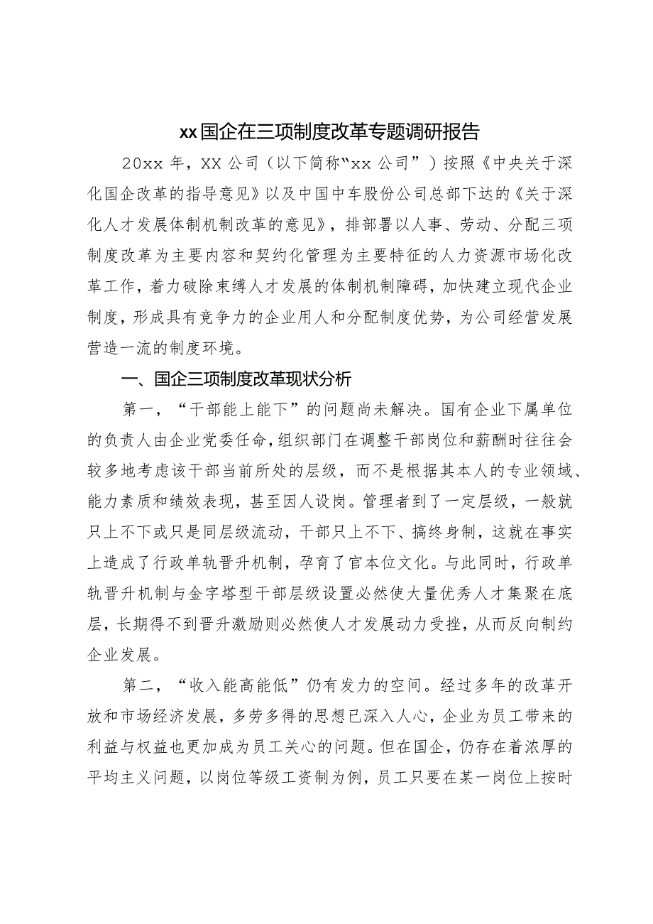 XX国企在三项制度改革专题调研报告.docx_第1页