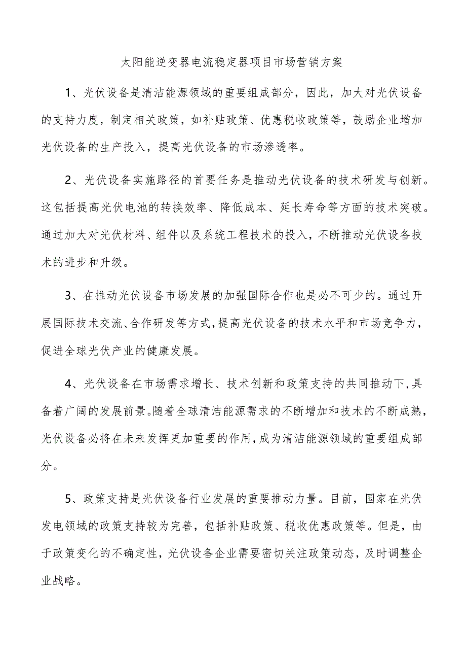 太阳能逆变器电流稳定器项目市场营销方案.docx_第1页