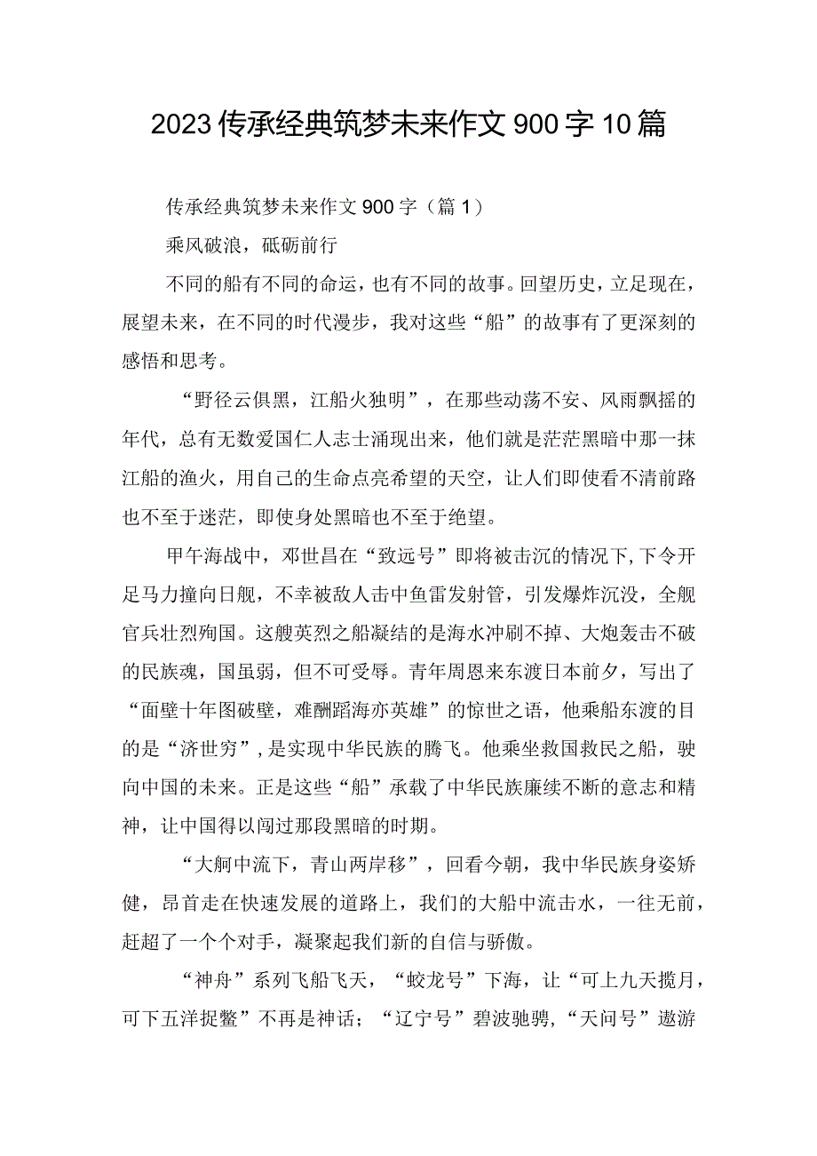 2023传承经典筑梦未来作文900字10篇.docx_第1页