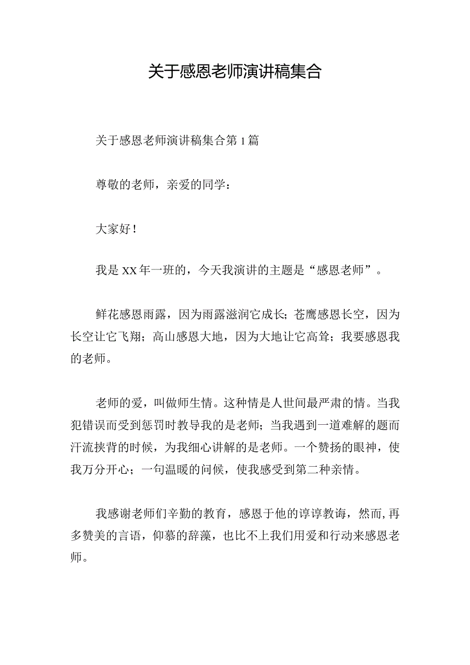 关于感恩老师演讲稿集合.docx_第1页