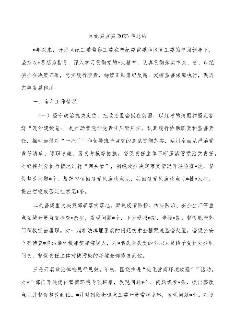 区纪委监委2023年总结.docx_第1页