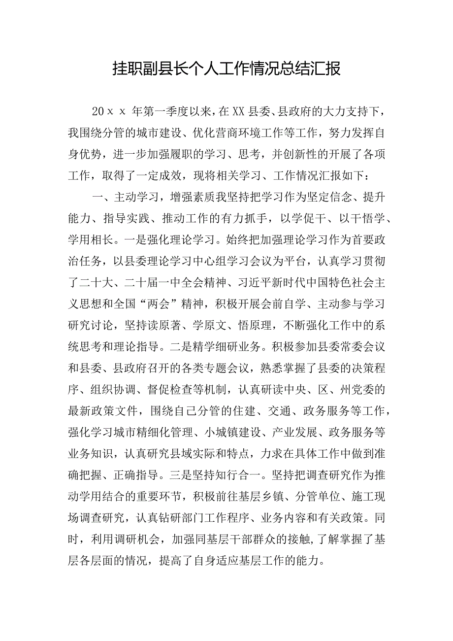 挂职副县长个人工作情况总结汇报.docx_第1页