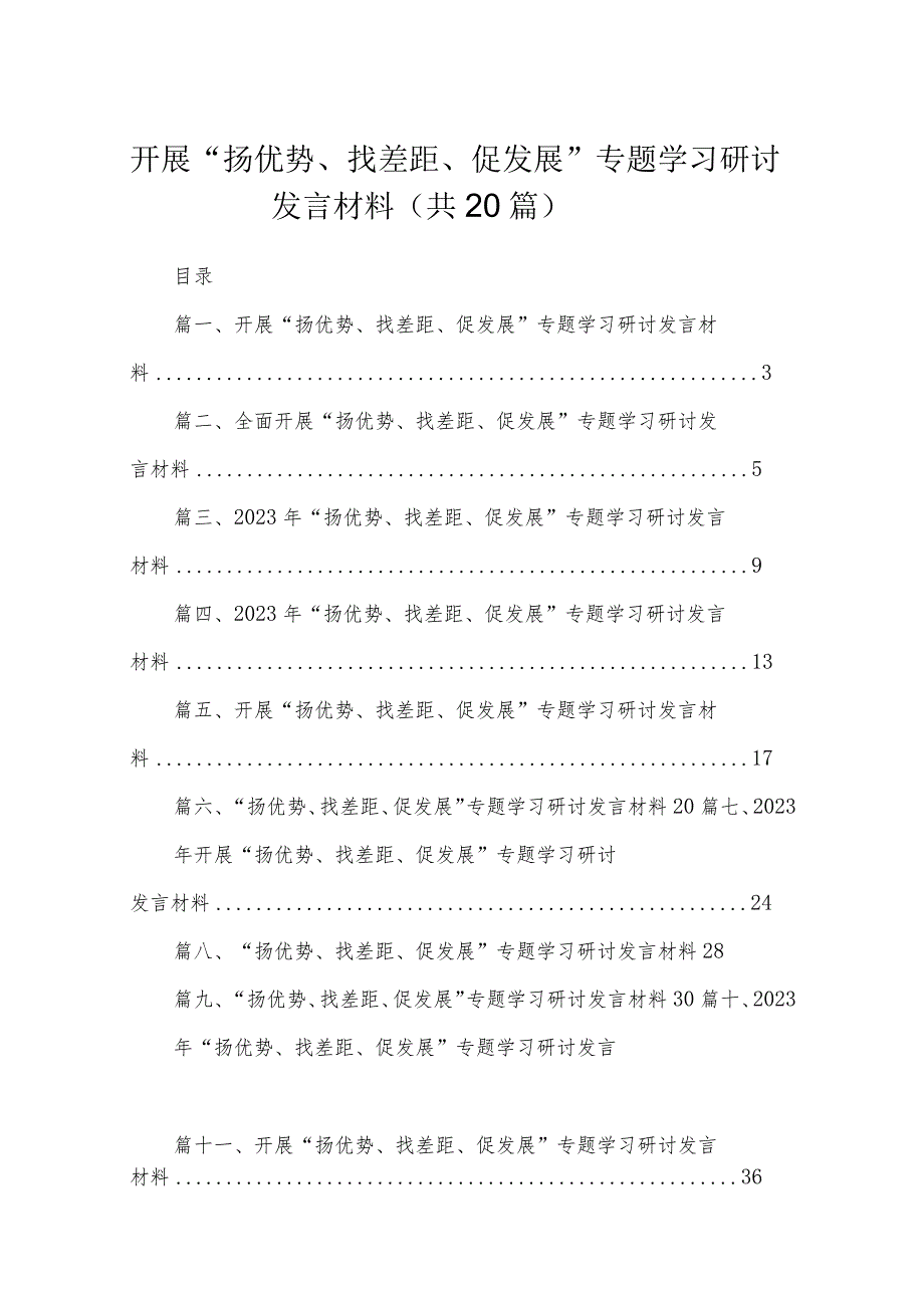 开展“扬优势、找差距、促发展”专题学习研讨发言材料合集20篇供参考.docx_第1页