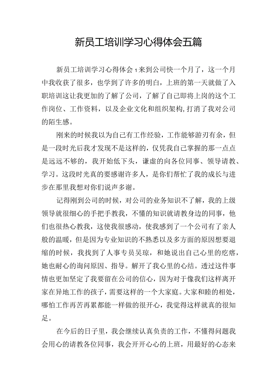 新员工培训学习心得体会五篇.docx_第1页