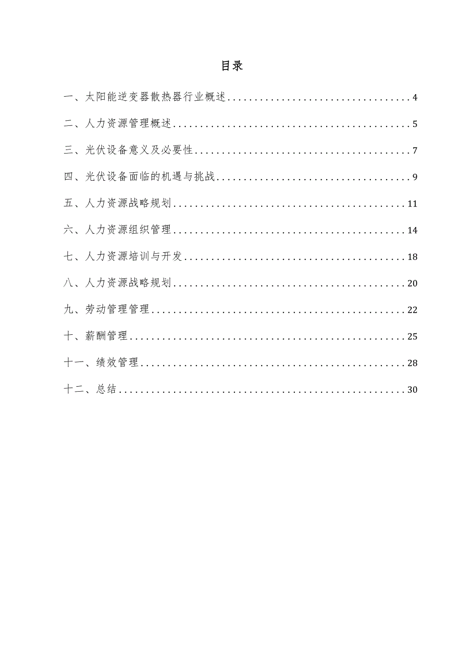 太阳能逆变器散热器项目人力资源管理方案.docx_第3页