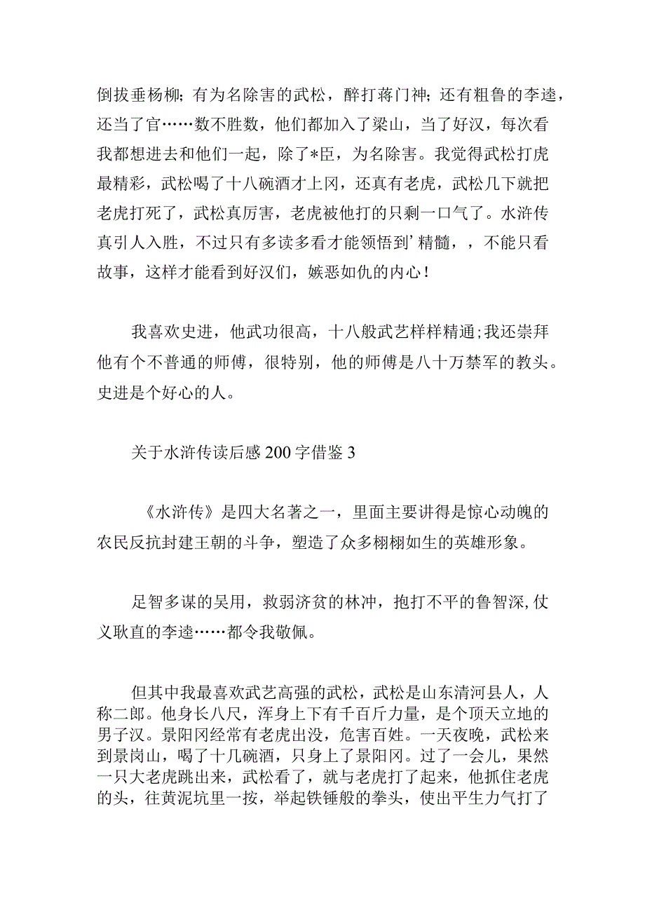 关于水浒传读后感200字借鉴.docx_第2页