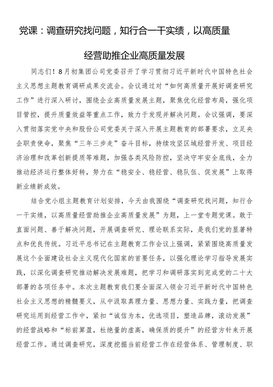 党课：调查研究找问题知行合一干实绩以高质量经营助推企业高质量发展.docx_第1页