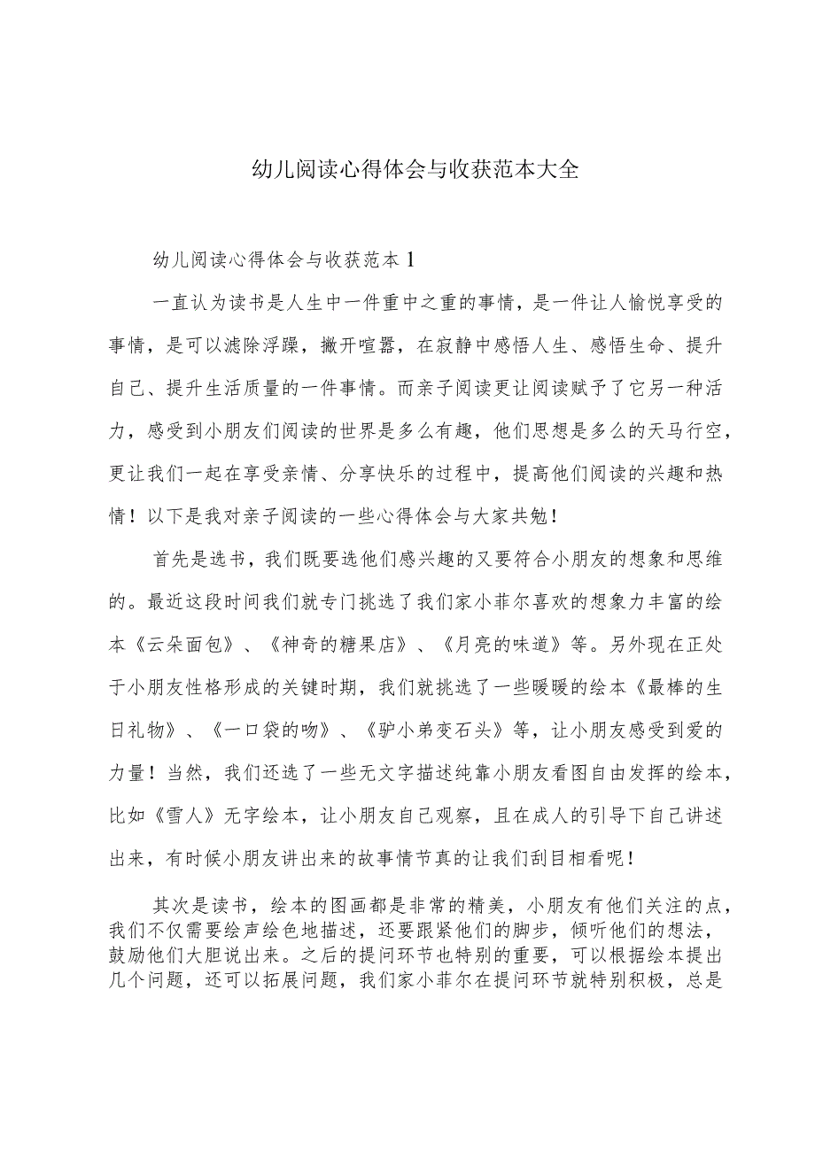 幼儿阅读心得体会与收获范本大全.docx_第1页