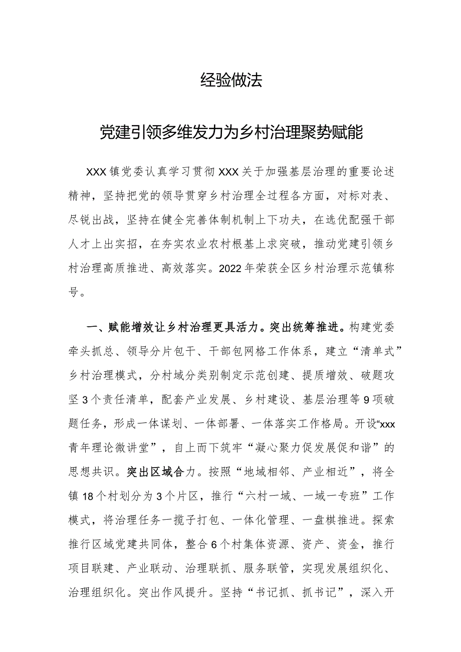 党建引领 多维发力 为乡村治理聚势赋能.docx_第1页