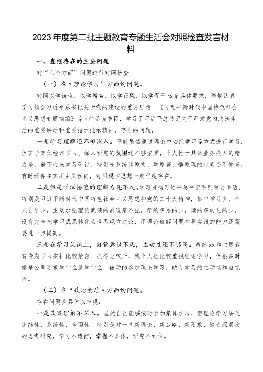 2023年度第二批专题教育专题生活会对照检查发言材料.docx_第1页