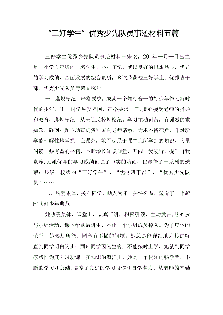 “三好学生”优秀少先队员事迹材料五篇.docx_第1页