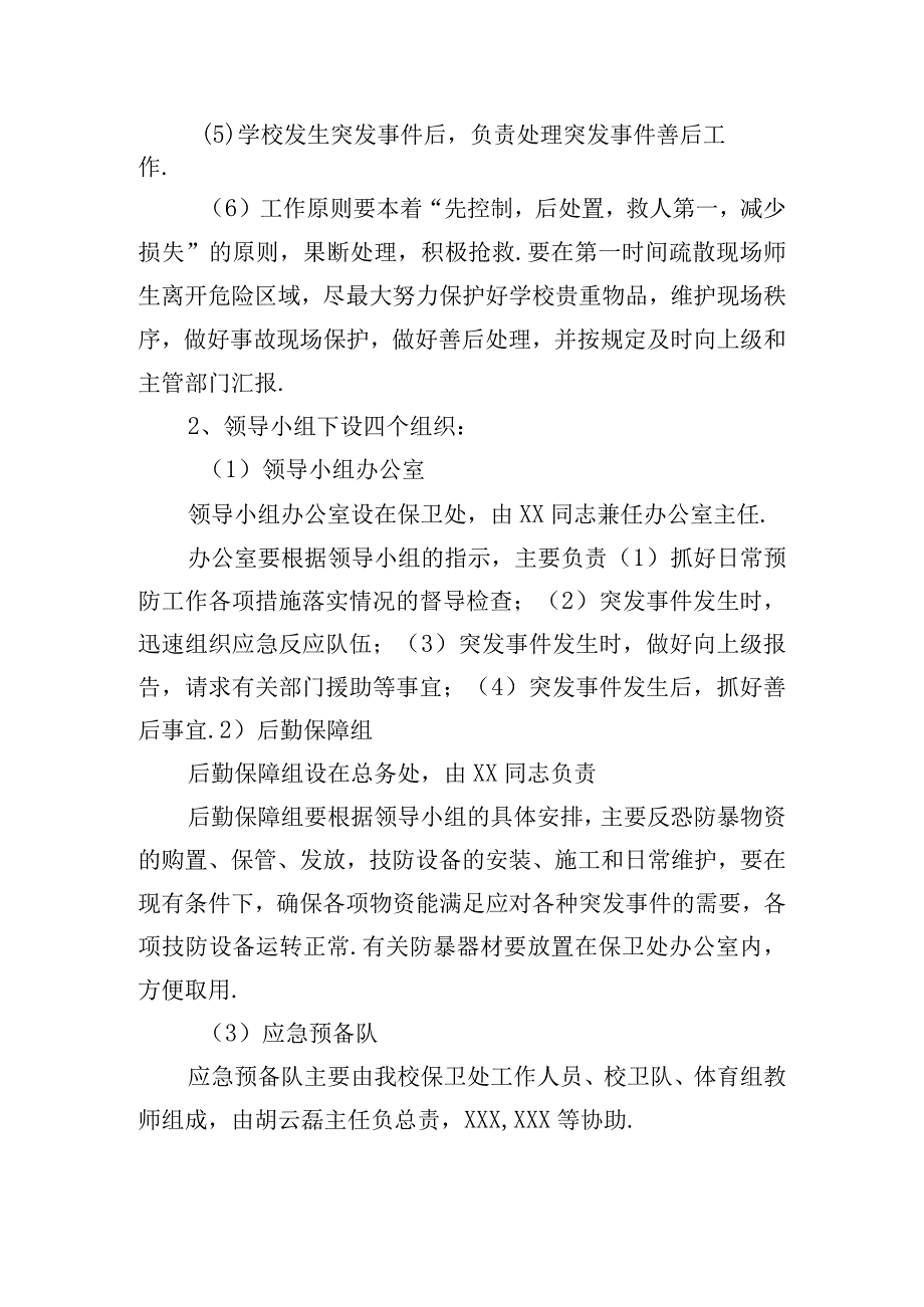 校园反恐防暴应急预案精选三篇.docx_第2页