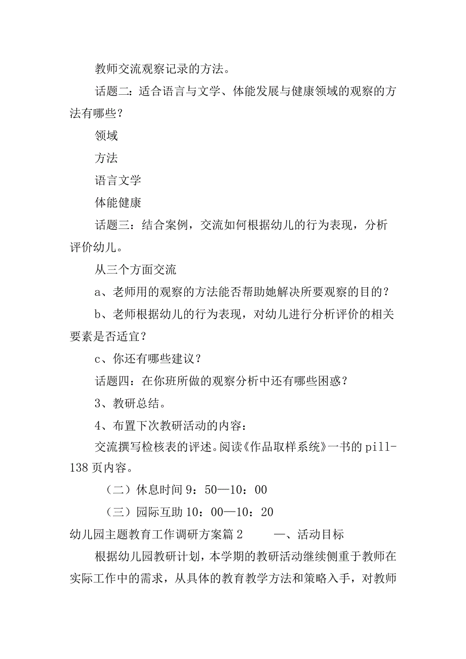 幼儿园主题教育工作调研方案集合3篇.docx_第3页