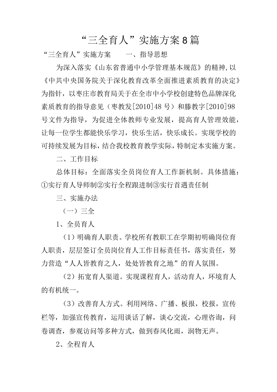 “三全育人”实施方案8篇.docx_第1页