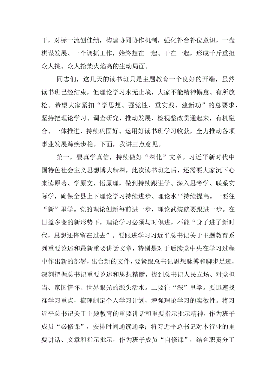 在县级领导干部主题教育读书班结业式上的讲话材料.docx_第2页