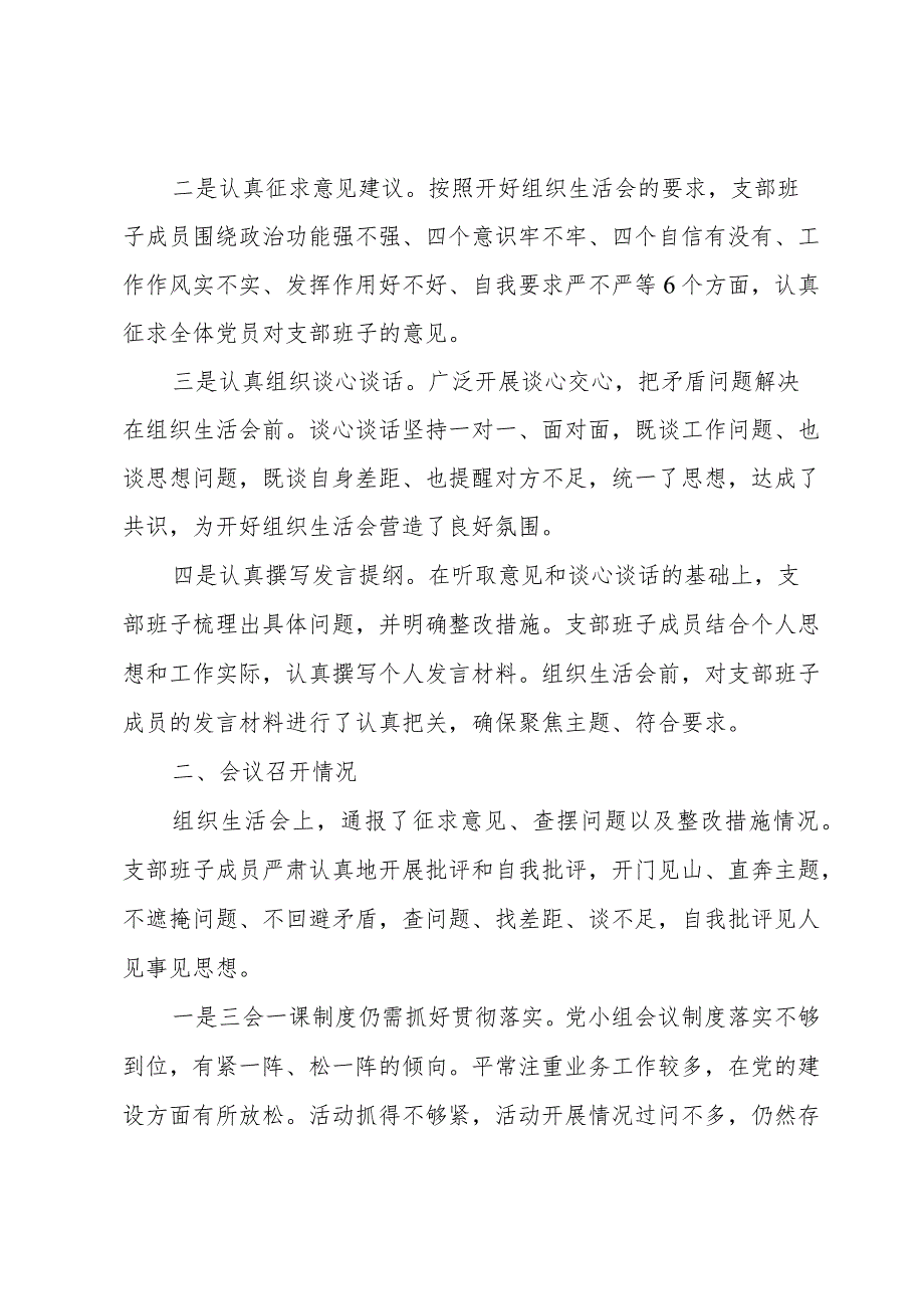 党支部组织生活会典型做法情况汇报集合3篇.docx_第2页