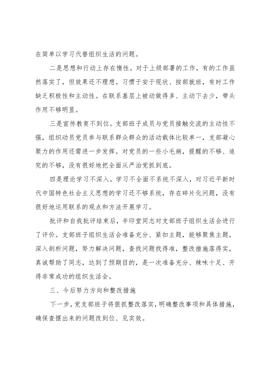 党支部组织生活会典型做法情况汇报集合3篇.docx_第3页