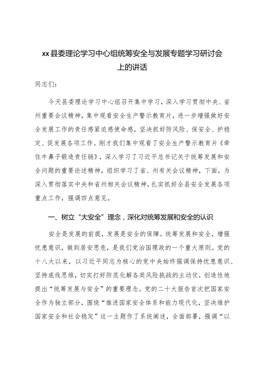 XX县委理论学习中心组统筹安全与发展专题学习研讨会上的讲话.docx_第1页