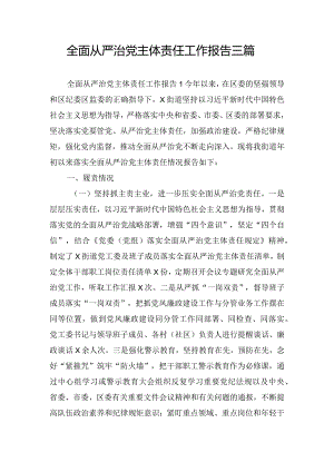 全面从严治党主体责任工作报告三篇.docx