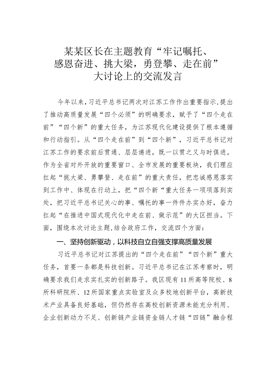 某某区长在主题教育“牢记嘱托、感恩奋进、挑大梁勇登攀、走在前”大讨论上的交流发言.docx_第1页