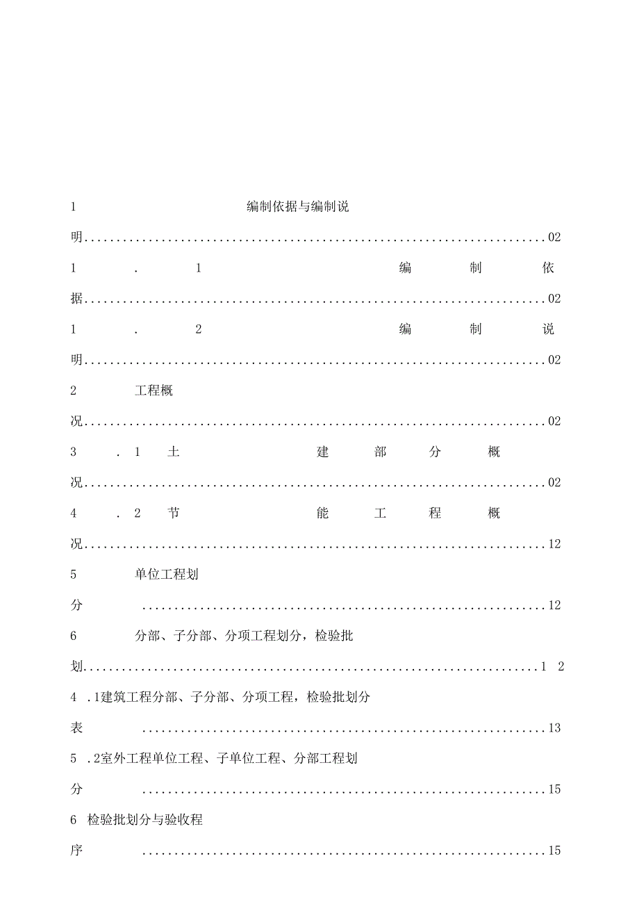 工程分部分项检验批划分方案(土建部分).docx_第2页