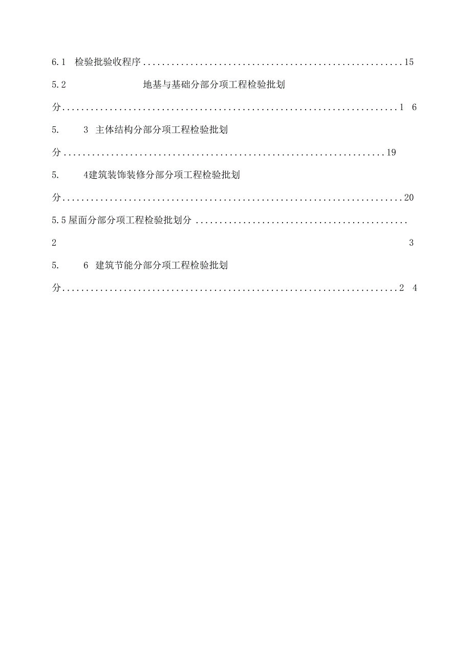 工程分部分项检验批划分方案(土建部分).docx_第3页