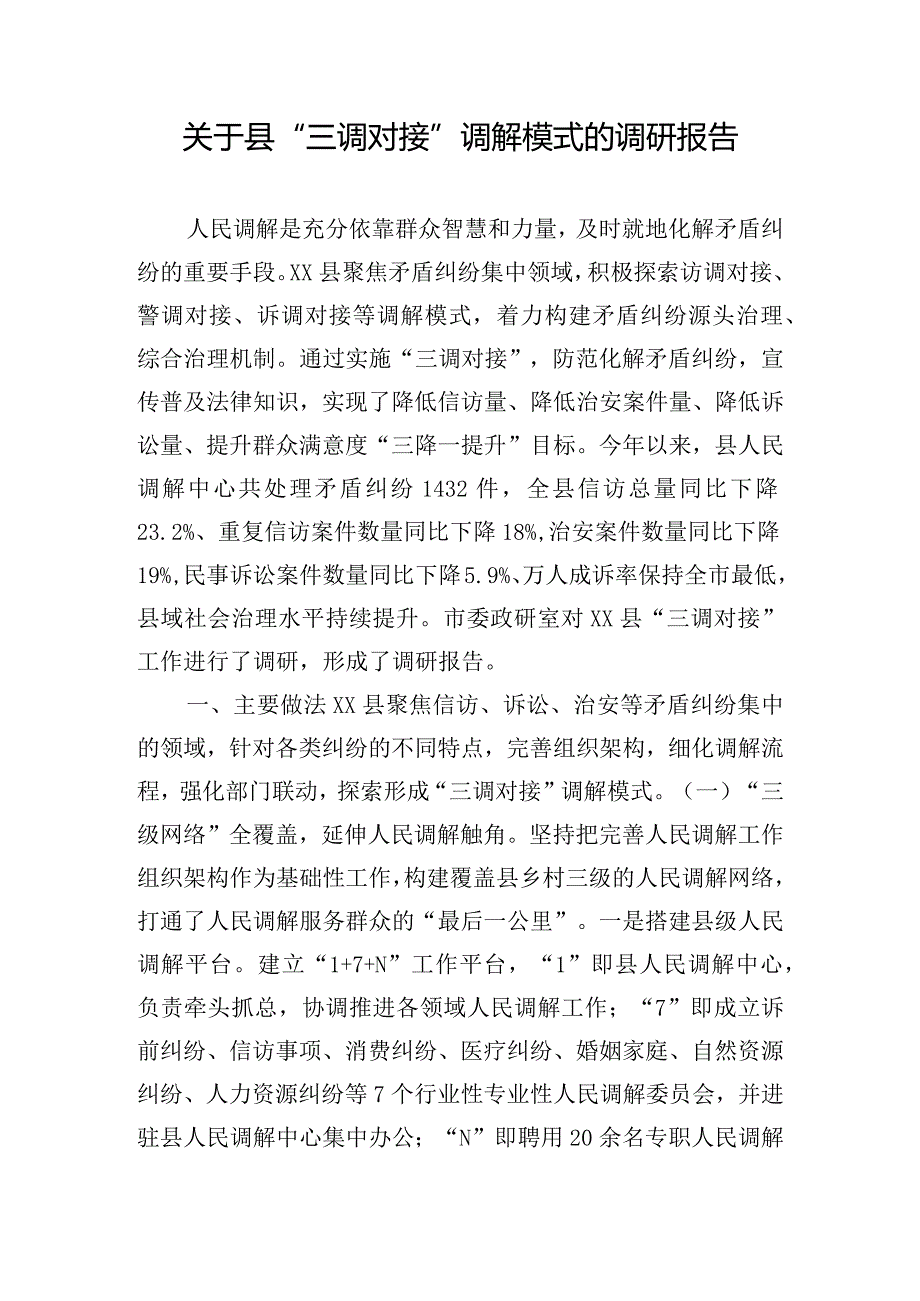 关于县“三调对接”调解模式的调研报告.docx_第1页