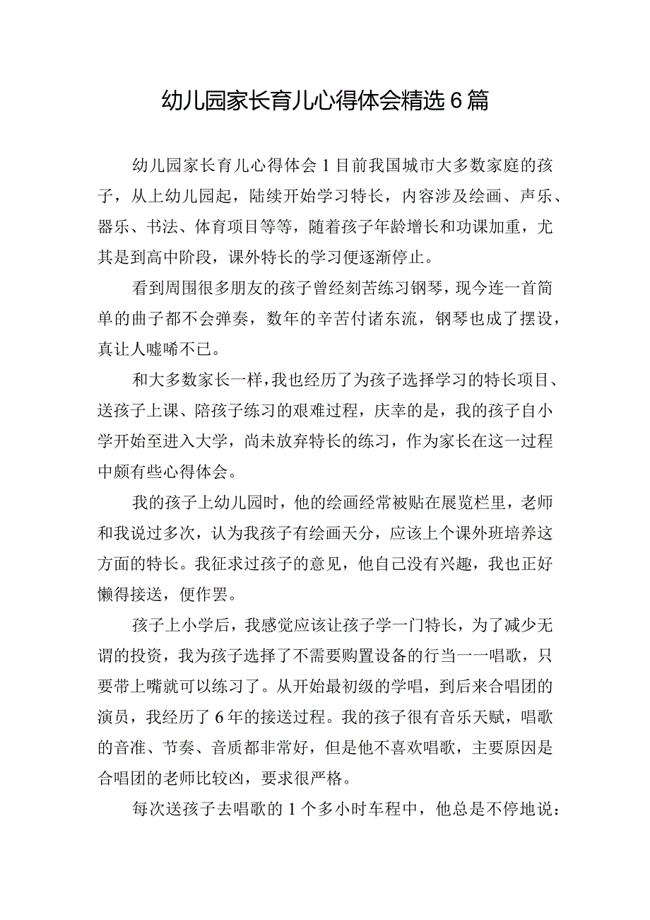 幼儿园家长育儿心得体会精选6篇.docx_第1页