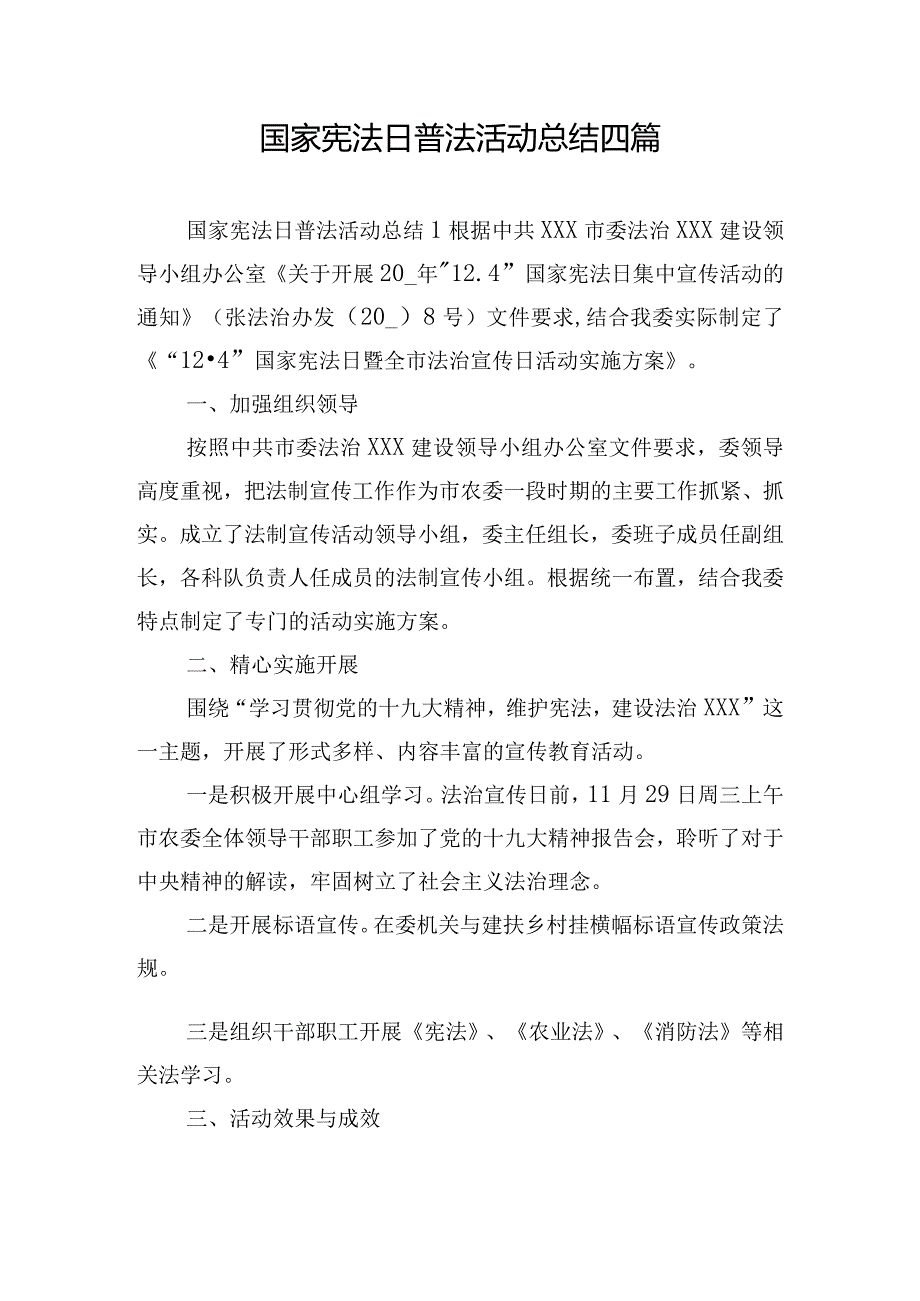 国家宪法日普法活动总结四篇.docx_第1页