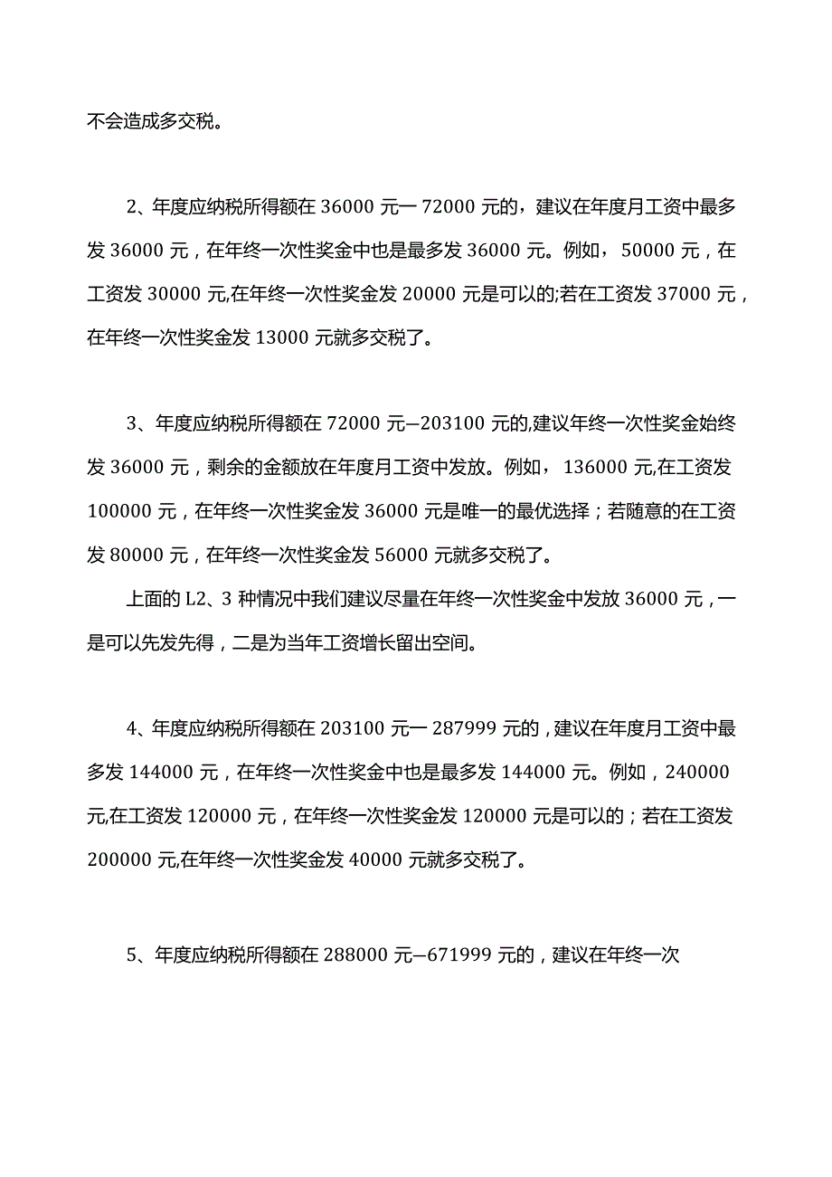 年终一次性奖金个税纳税筹划内附计算器.docx_第2页