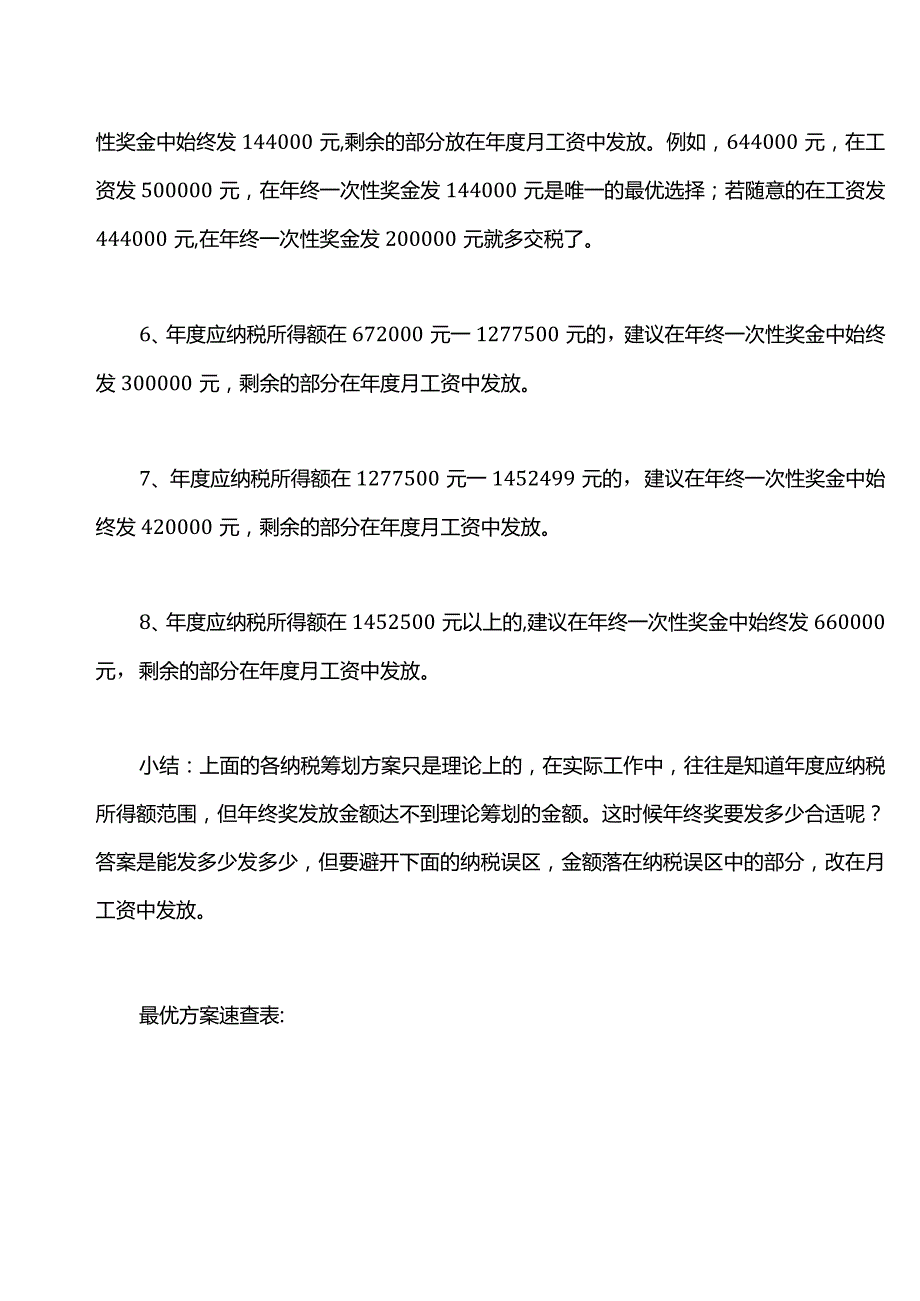 年终一次性奖金个税纳税筹划内附计算器.docx_第3页