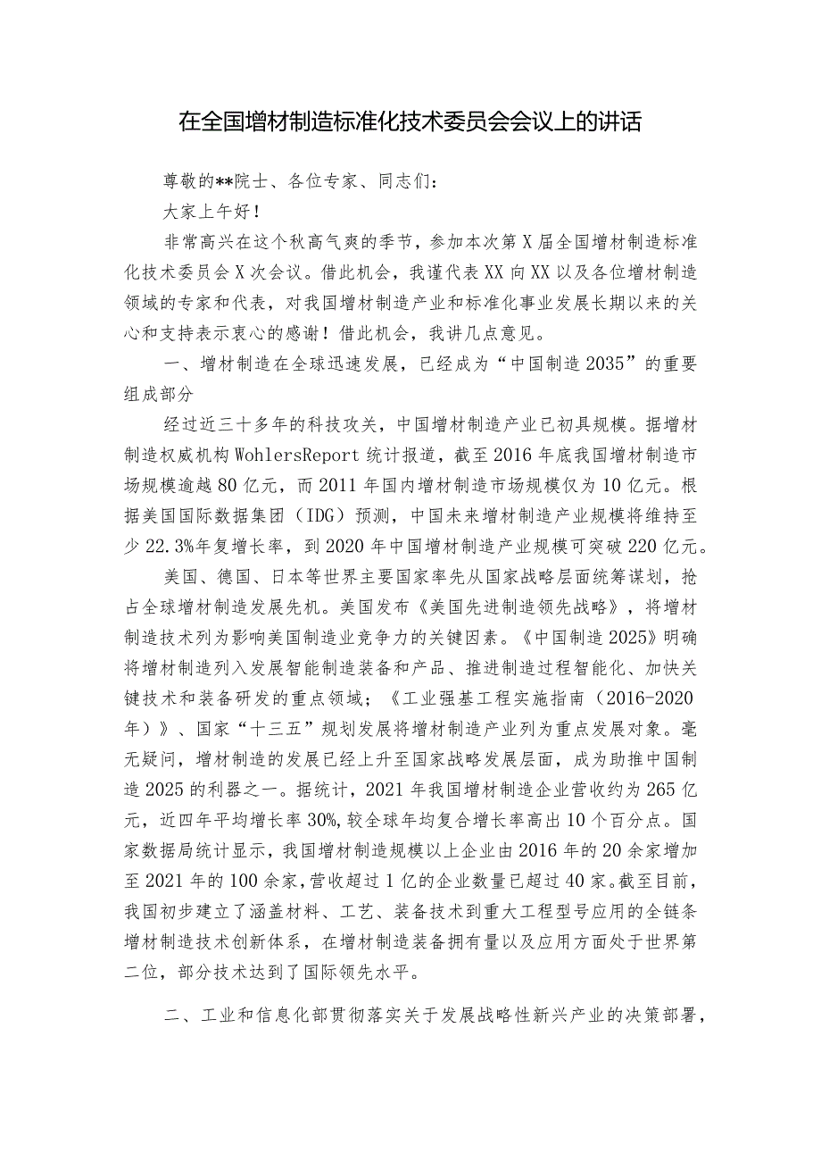 在全国增材制造标准化技术委员会会议上的讲话.docx_第1页