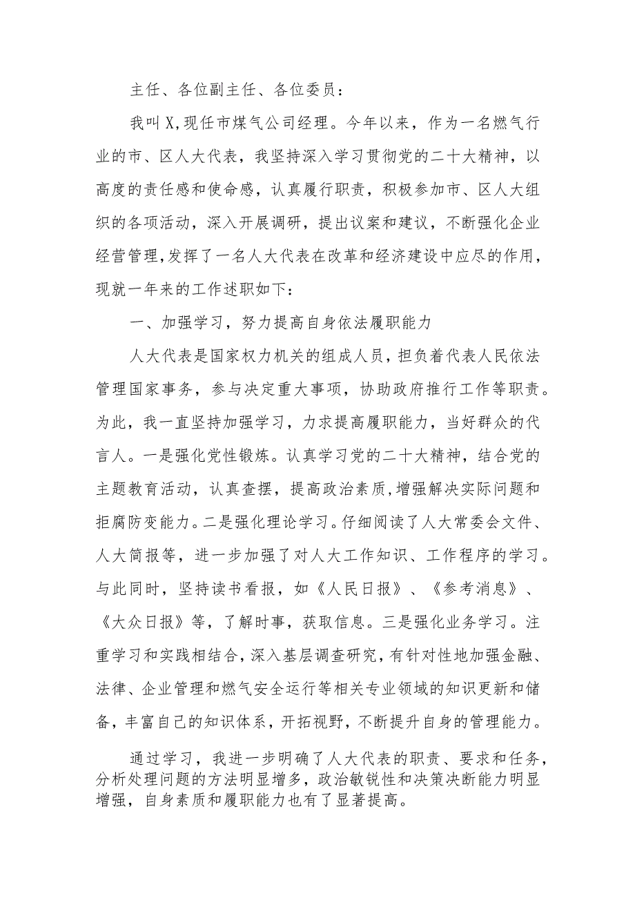 煤气公司经理在全区人大代表述职会议上的述职报告.docx_第1页