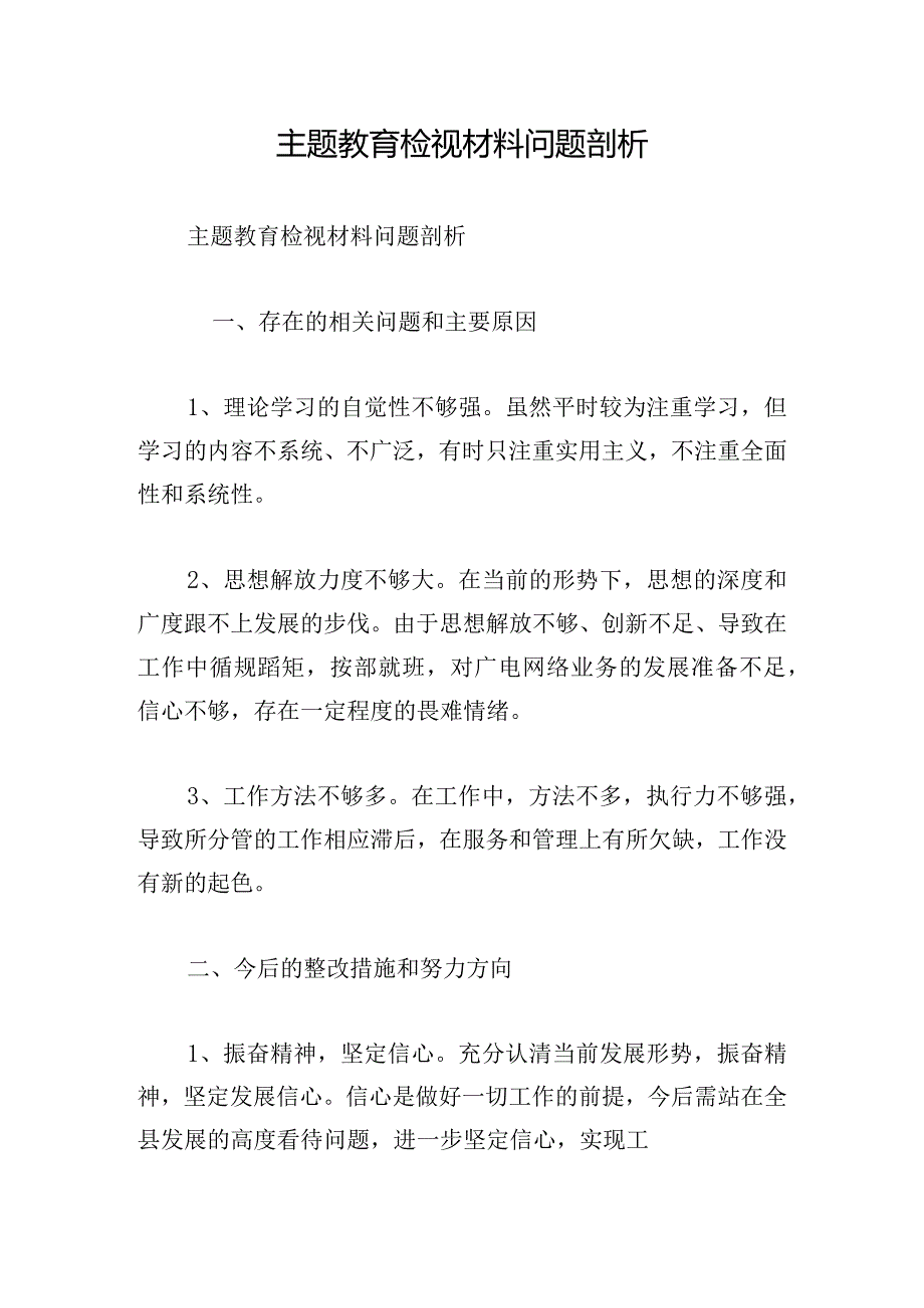 主题教育检视材料问题剖析.docx_第1页